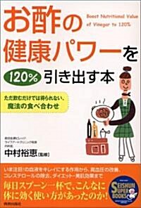 お酢の健康パワ-を120%引き出す本 (SEISHUN SUPER BOOKS) (單行本)