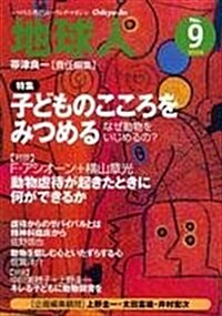 地球人 (9號) 子どものこころをみつめる (單行本)