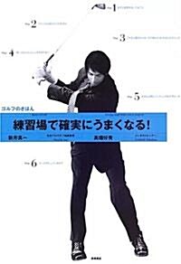 練習場で確實にうまくなる!ゴルフのきほん (單行本)