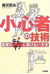 小心者の技術―態度のデカいヤツに負けない方法 (單行本)