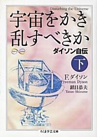 宇宙をかき亂すべきか〈下〉 (ちくま學藝文庫) (文庫)