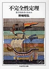 不完全性定理―數學的體系のあゆみ (ちくま學藝文庫) (文庫)