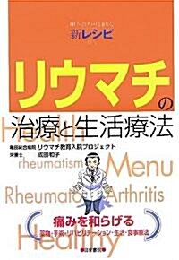 リウマチの治療と生活療法―組み合わせ自由な新レシピ付き (單行本)