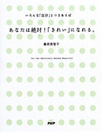 あなたは絶對!「きれい」になれる。―いろんな「自分」とつきあえば (單行本)