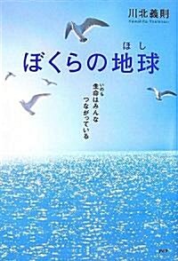 ぼくらの地球(ほし) 生命(いのち)はみんなつながっている (單行本(ソフトカバ-))