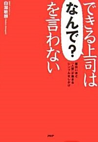 できる上司は「なんで?」を言わない 面白いほど「人望」が集まるシンプルなしかけ (單行本(ソフトカバ-))