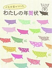 人氣作家がつくった わたしの年賀狀 (アスキ-ムック) (大型本)