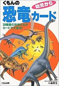 くもんの恐龍カ-ド―39種類の恐龍たちがカ-ドで大集合! (第2版, 單行本)