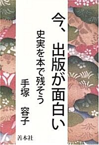 今、出版が面白い―史實を本で殘そう (單行本)