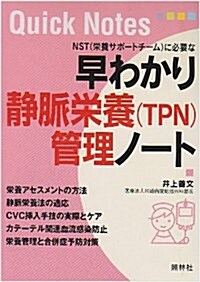 早わかり靜脈榮養(TPN)管理ノ-ト (Quick Notes) (文庫)
