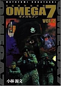 OMEGA7 Vol.2 (コミック)