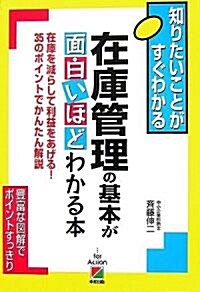 在庫管理の基本が面白いほどわかる本 (知りたいことがすぐわかる) (單行本(ソフトカバ-))