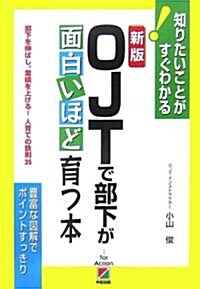 新版 OJTで部下が面白いほど育つ本 (知りたいことがすぐわかる) (新版, 單行本(ソフトカバ-))