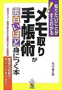 メモ取り·手帳術が面白いほど身につく本 (知りたいことがすぐわかる!) (單行本(ソフトカバ-))