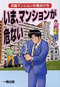 いま、マンションが危ない―欠陷マンションの見分け方 (單行本)