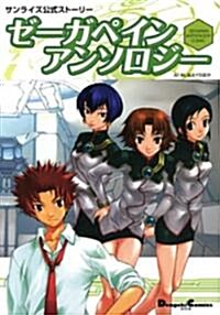 ゼ-ガペインアンソロジ-―サンライズ公式スト-リ- (Dengeki Comics EX) (コミック)