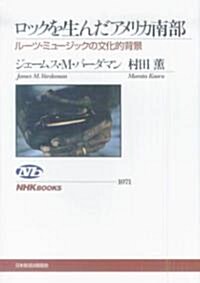 NHKブックス(1071) ロックを生んだアメリカ南部 ル-ツミュ-ジックの文化的背景 (NHKブックス) (四六版, 單行本)