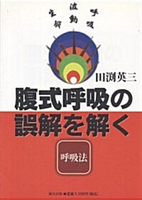 腹式呼吸の誤解を解く―呼吸法 (單行本)