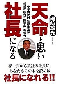 天命と思い社長になる―少年時代の貧乏生活が「我慢」「根性」「鬪爭心」を養う (單行本)