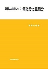 計算力が身に付く偏微分と重積分 (單行本)