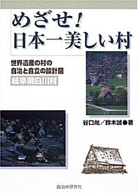 めざせ!日本一美しい村―世界遺産の村の自治と自立の設計圖(岐阜縣白川村) (單行本)