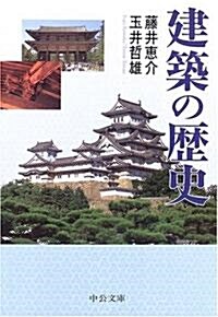 建築の歷史 (中公文庫) (文庫)