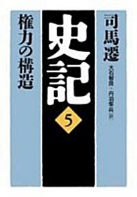 史記〈5〉權力の構造 (德間文庫) (文庫)