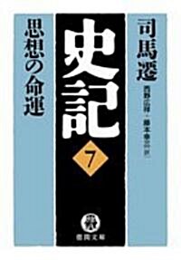 史記〈7〉思想の命運 (德間文庫) (文庫)