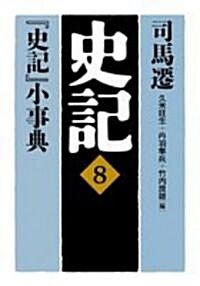 史記〈8〉『史記』小事典 (德間文庫) (文庫)