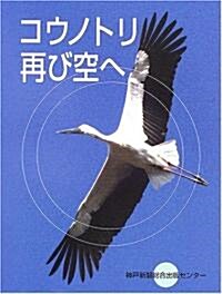 コウノトリ再び空へ (單行本)