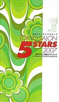 東京サロンファイブスタ-ズ〈2007〉 (單行本)