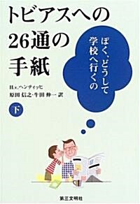 トビアスへの26通の手紙〈下〉―ぼく、どうして學校へ行くの (單行本)