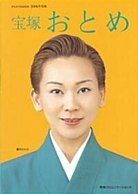 寶塚おとめ (2006年度版) (タカラヅカMOOK) (ムック)