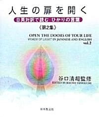 人生の扉を開く―日英對譯で讀むひかりの言葉〈第2集〉 (單行本)