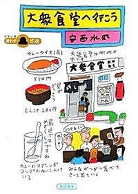 大衆食堂へ行こう (朝日文庫) (文庫)