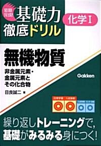 無機物質―非金屬元素·金屬元素とその化合物 (短期完成!基礎力徹底ドリル) (單行本)