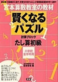 宮本算數敎室の敎材賢くなるパズルたし算初級―小學校全學年用 (單行本)