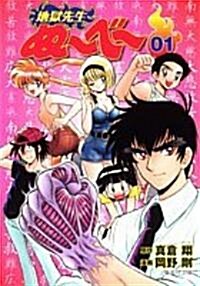 地獄先生ぬ~べ~ (01) (集英社文庫―コミック版 (お60-1)) (文庫)