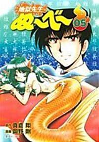 地獄先生ぬ~べ~ (05) (集英社文庫―コミック版 (お60-5)) (文庫)