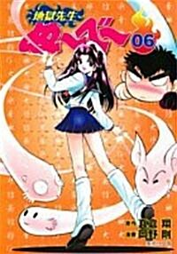 地獄先生ぬ~べ~ (06) (集英社文庫―コミック版 (お60-6)) (文庫)