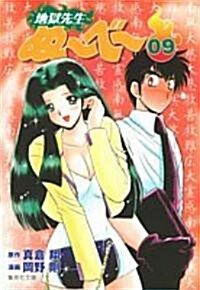 地獄先生ぬ~べ~ (09) (集英社文庫―コミック版 (お60-9)) (文庫)