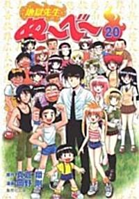 地獄先生ぬ~べ~ (20) (集英社文庫―コミック版 (お60-20)) (文庫)