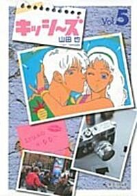 キッシ~ズ (Vol.5) (集英社文庫―コミック版 (や36-5)) (文庫)
