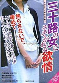 本當にあった禁忌の體驗〈1〉三十路の女にそそがれる欲情 (竹書房ラブロマン文庫) (文庫)