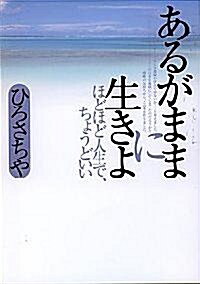 あるがままに生きよ (ぶんか社文庫) (文庫)