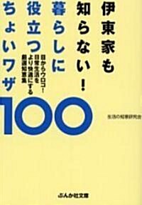 伊東家も知らない!暮らしに役立つちょいワザ100―目からウロコ!日常生活をより快適にする嚴選知惠集 (ぶんか社文庫) (文庫)