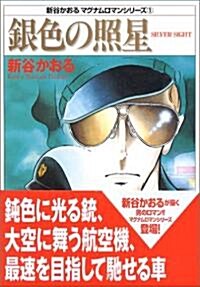 銀色の照星 (MF文庫―新谷かおるマグナムロマンシリ-ズ (7-29)) (文庫)