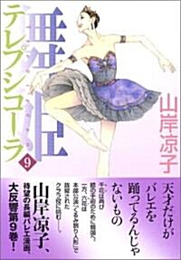舞姬(テレプシコ-ラ) 9 (MFコミックス ダ·ヴィンチシリ-ズ) (コミック)