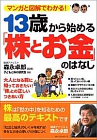 13歲から始める「株とお金」のはなし―マンガと圖解でわかる! (單行本)