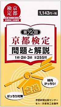 第2回京都檢定 問題と解說 (單行本)